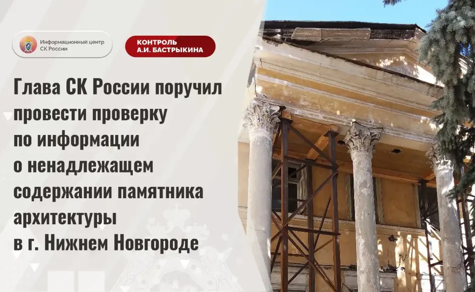 Бастрыкин заинтересовался состоянием Дома Дамаскина в Нижнем Новгороде
