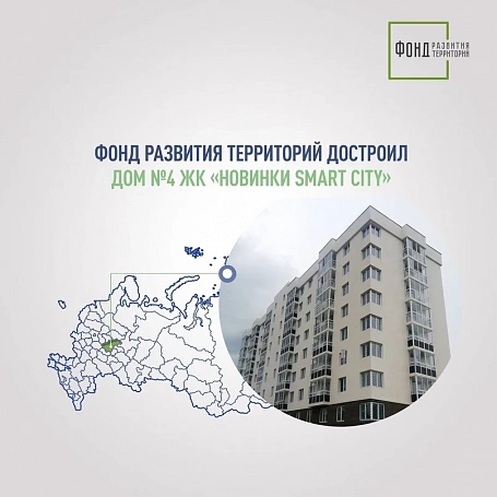 В нижегородском ЖК «Новинки Smart City» достроили дом №4